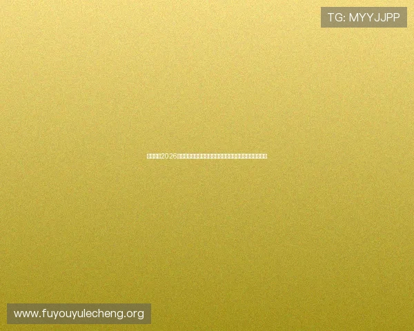 优发体育2026世界杯赛程安排与直播时间表，助您第一时间掌握比赛动态