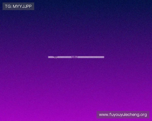 乐鱼体育app官网登录入口为用户带来2026世界杯赛程、比分和精彩瞬间的权威报道与分析 乐鱼体育app官网登录入口为用户带来2026世界杯赛程、比分和精彩瞬间的权威报道与分析