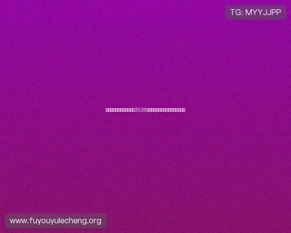 乐鱼体育旗舰平台深度分析2026世界杯热门球队战术策略与赛前预测 乐鱼体育旗舰平台深度分析2026世界杯热门球队战术策略与赛前预测